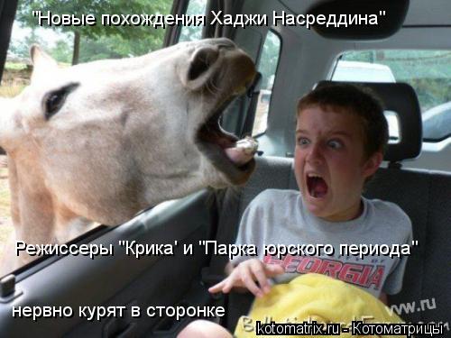 "Новые похождения Хаджи Насреддина" Режиссеры "Крика' и "Парка юрского периода" нервно курят в сторо... Котоматрица: "Новые похождения Хаджи Насреддина" Режиссеры "Крика' и "Парка юрского периода" нервно курят в сторонке