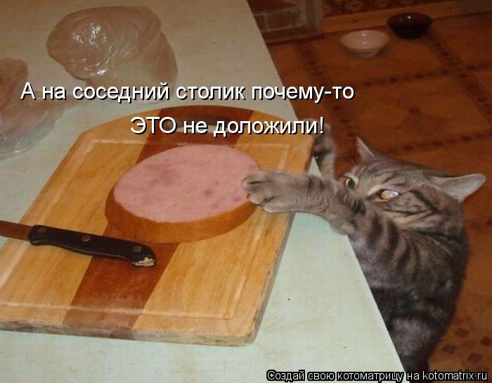 А на соседний столик почему-то ЭТО не доложили!... Котоматрица: А на соседний столик почему-то ЭТО не доложили!