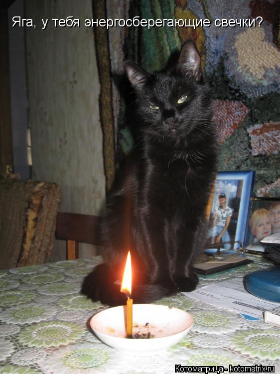 Котоматрица: Яга, у тебя энергосберегающие свечки?