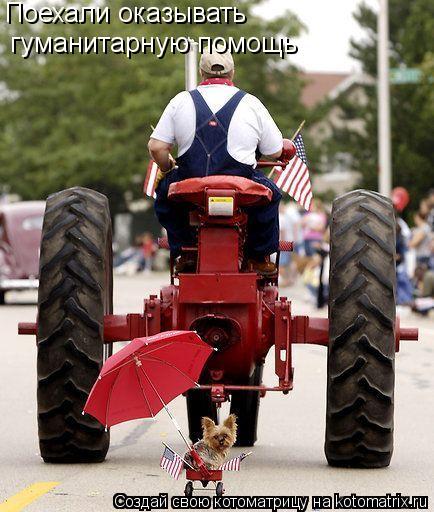 Котоматрица: Поехали оказывать  гуманитарную помощь