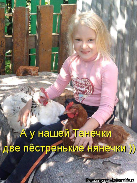 А у нашей Танечки две пёстренькие нянечки ))... Котоматрица: А у нашей Танечки две пёстренькие нянечки ))