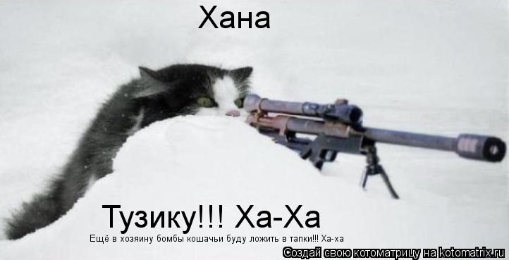 Котоматрица: Хана Тузику!!! Ха-Ха  Ещё в хозяину бомбы кошачьи буду ложить в тапки!!! Ха-ха