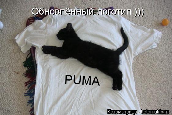 Обновлённый логотип ))) PUMA... Котоматрица: Обновлённый логотип ))) PUMA