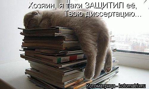 Котоматрица: Хозяин, я таки ЗАЩИТИЛ её, Твою диссертацию...