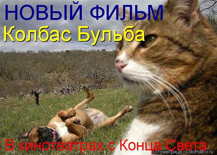 НОВЬІЙ ФИЛЬМ Колбас Бульба В кинотеатрах с Конца Света... Котоматрица: НОВЬІЙ ФИЛЬМ Колбас Бульба В кинотеатрах с Конца Света