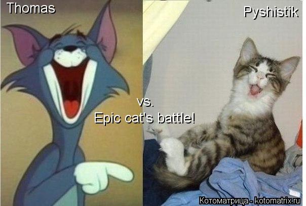 Котоматрица: Thomas Pyshistik vs. Epic cat's battle!