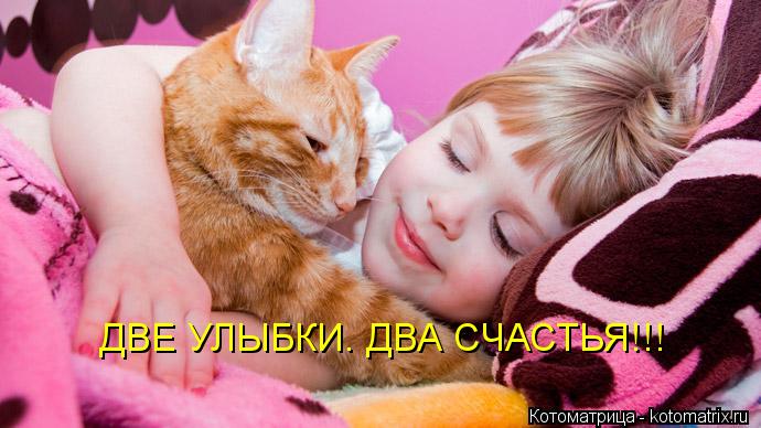 Котоматрица: ДВЕ УЛЫБКИ. ДВА СЧАСТЬЯ!!!