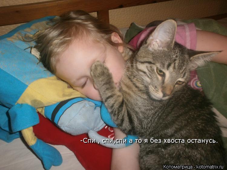 Котоматрица: -Спи , спи,спи а то я без хвоста останусь.