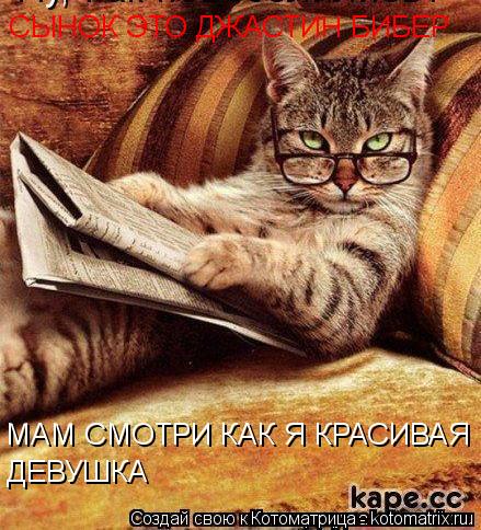 Котоматрица: МАМ СМОТРИ КАК Я КРАСИВАЯ ДЕВУШКА  СЫНОК ЭТО ДЖАСТИН БИБЕР