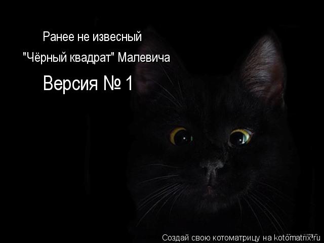 Котоматрица: "Чёрный квадрат" Малевича Ранее не извесный Версия № 1