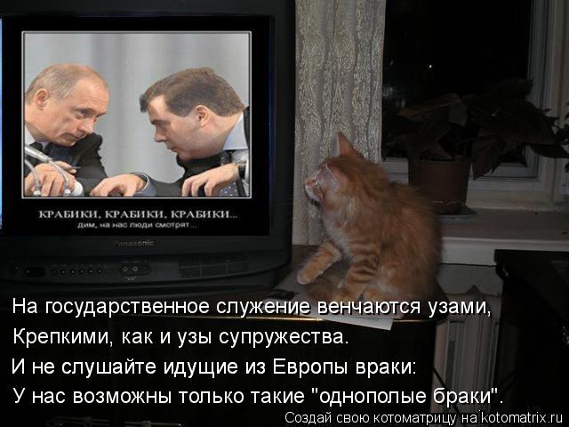 На государственное служение венчаются узами, Крепкими, как и узы супружества. И не слушайте идущие из... Котоматрица: На государственное служение венчаются узами, Крепкими, как и узы супружества. И не слушайте идущие из Европы враки: И не слушайте идущие из