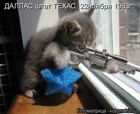 Котоматрица: ДАЛЛАС,штат ТЕХАС. 22ноября 1963г.