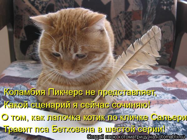 Котоматрица: Коламбия Пикчерс не представляет, Какой сценарий я сейчас сочиняю! О том, как лапочка котик по кличке Сальери Травит пса Бетховена в шестой 