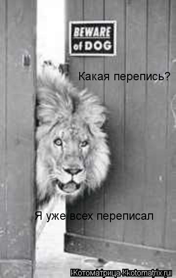 Котоматрица: Какая перепись? Я уже всех переписал