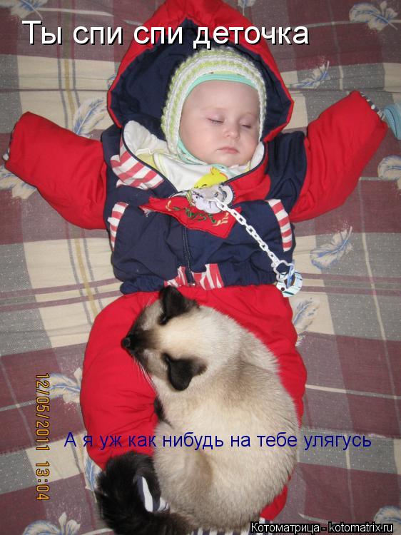 Котоматрица: Ты спи спи деточка А я уж как нибудь на тебе улягусь