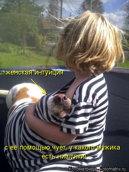 Котоматрица: женская интуиция ______ V с её помощью чует, у какого мужика есть ништяки!