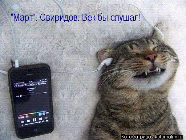 Котоматрица: "Март". Свиридов. Век бы слушал!