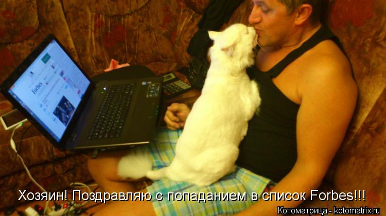 Хозяин! Поздравляю с попаданием в список Forbes!!!... Котоматрица: Хозяин! Поздравляю с попаданием в список Forbes!!!