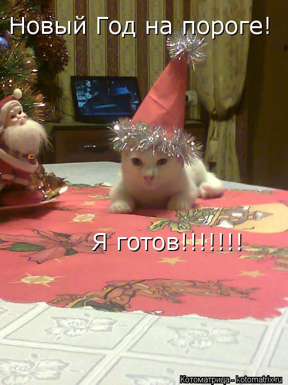 Новый Год Уже На Пороге