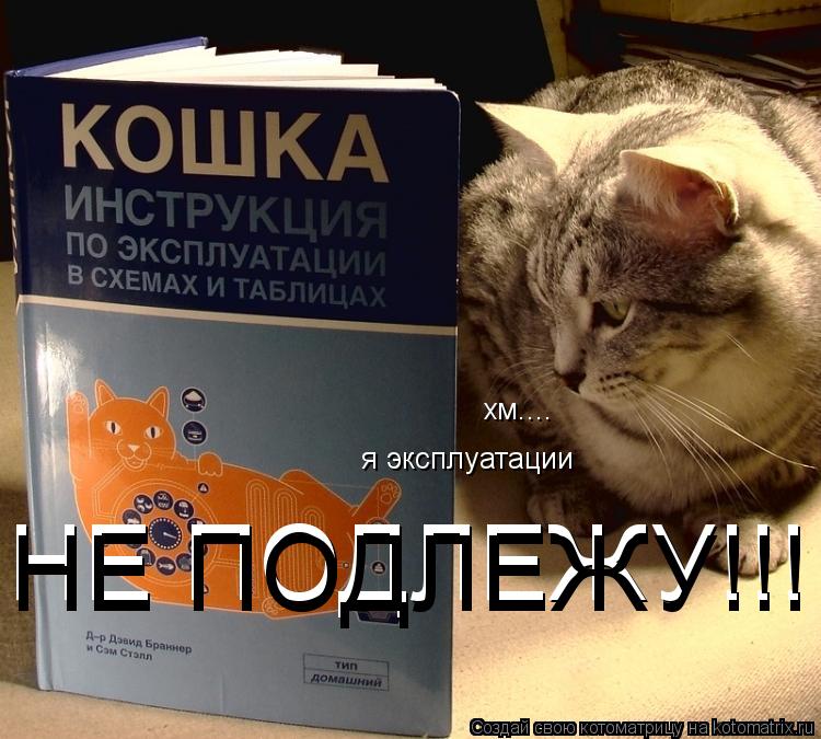 Котоматрица: хм....  я эксплуатации НЕ ПОДЛЕЖУ!!! НЕ ПОДЛЕЖУ!!!