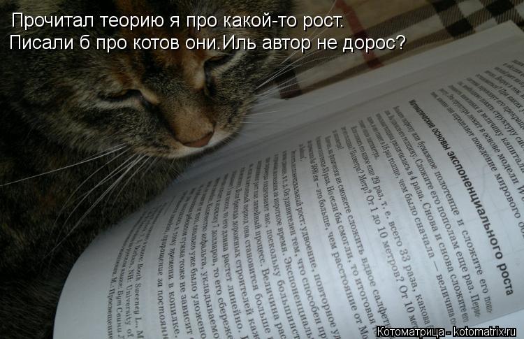 Котоматрица: Прочитал теорию я про какой-то рост. Писали б про котов они.Иль автор не дорос?