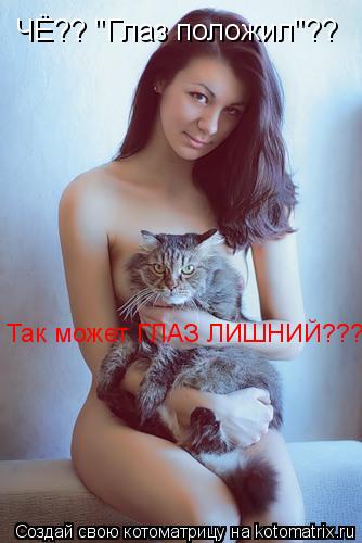 Котоматрица: ЧЁ?? "Глаз положил"??  Так может ГЛАЗ ЛИШНИЙ???