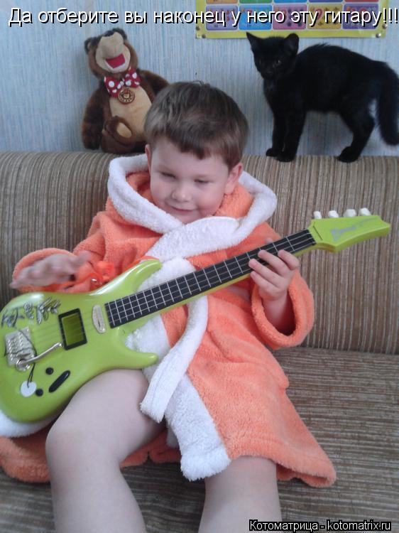 Котоматрица: Да отберите вы наконец у него эту гитару!!!