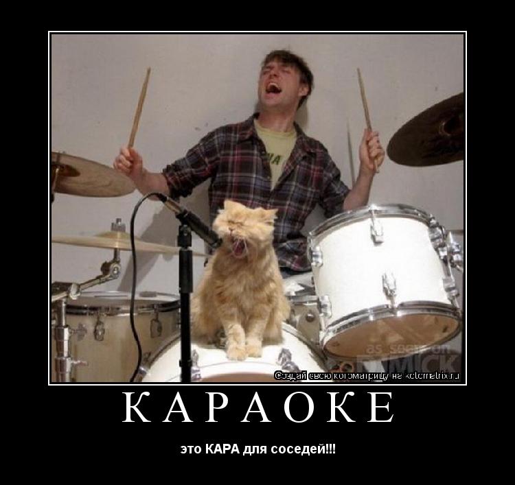 Котоматрица: КАРАОКЕ это КАРА для соседей!!!