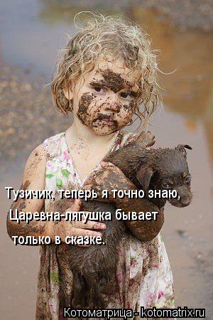 Тузичик, теперь я точно знаю, Царевна-лягушка бывает только в сказке.... Котоматрица: Тузичик, теперь я точно знаю, Царевна-лягушка бывает только в сказке.