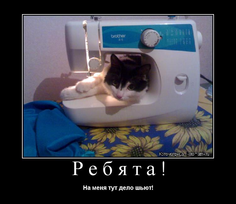Дела шьются Дела шьются