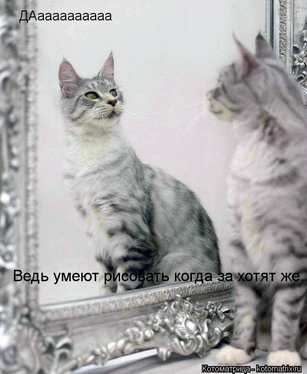 ДАаааааааааа Ведь умеют рисовать когда за хотят же.... Котоматрица: ДАаааааааааа Ведь умеют рисовать когда за хотят же.