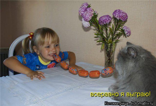 всеравно я выграю!... Котоматрица: всеравно я выграю!