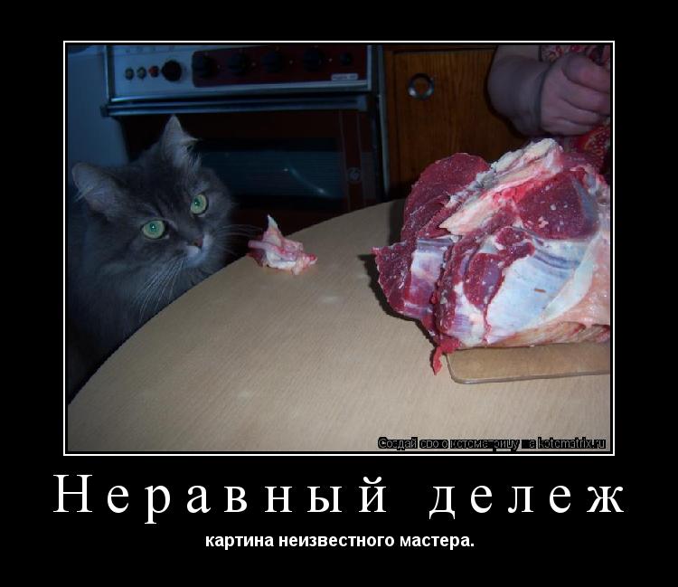 Неравный дележ картина неизвестного мастера.... Котоматрица: Неравный дележ картина неизвестного мастера.