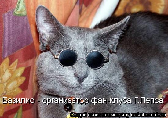Гриш, я тут твой фан-клуб организовал. Базилио - организатор фан-клуба Г.Лепса... Котоматрица: Гриш, я тут твой фан-клуб организовал. Базилио - организатор фан-клуба Г.Лепса