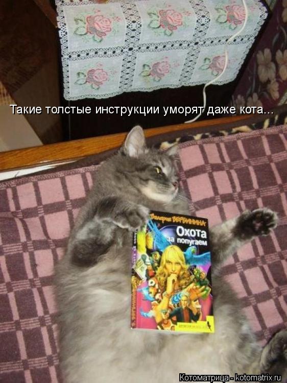 Такие толстые инструкции уморят даже кота...... Котоматрица: Такие толстые инструкции уморят даже кота...
