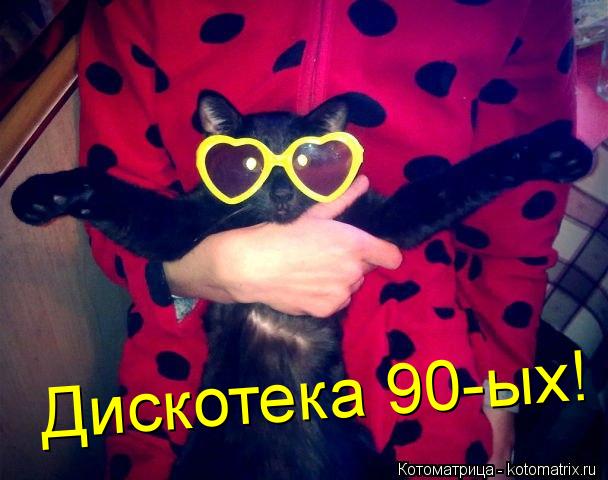Котоматрица: Дискотека 90-ых!