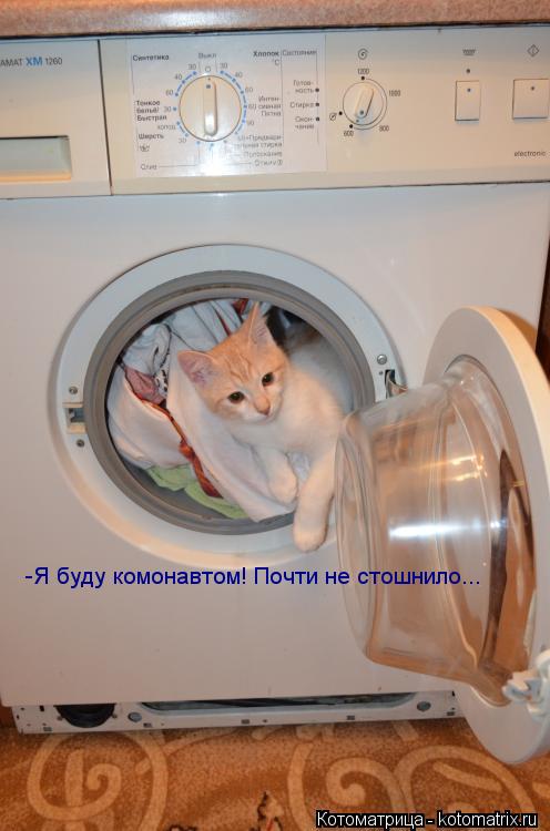 -Я буду комонавтом! Почти не стошнило...... Котоматрица: -Я буду комонавтом! Почти не стошнило...