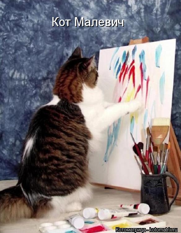 Котоматрица: Кот Малевич