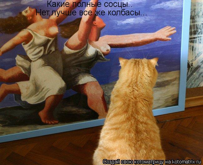 Какие полные сосцы.. Нет,лучше все же колбасы...... Котоматрица: Какие полные сосцы.. Нет,лучше все же колбасы...