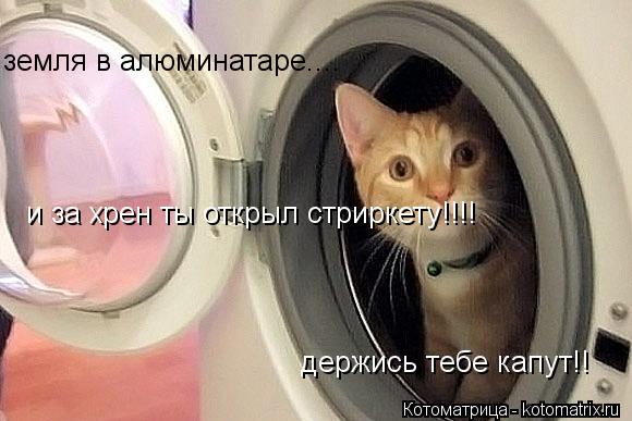 Котоматрица: земля в алюминатаре.... и за хрен ты открыл стриркету!!!! и за хрен ты открыл стриркету!!!! держись тебе капут!!