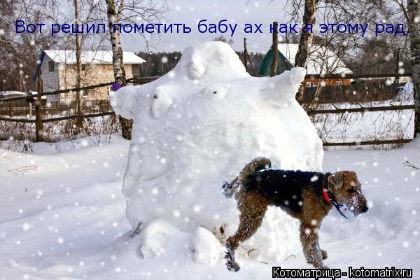 Котоматрица: Вот решил пометить бабу ах как я этому рад.