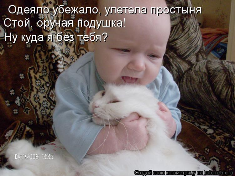 Котоматрица: Одеяло убежало, улетела простыня Стой, оручая подушка!  Ну куда я без тебя?