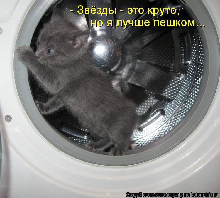 Котоматрица: - Звёзды - это круто, но я лучше пешком...