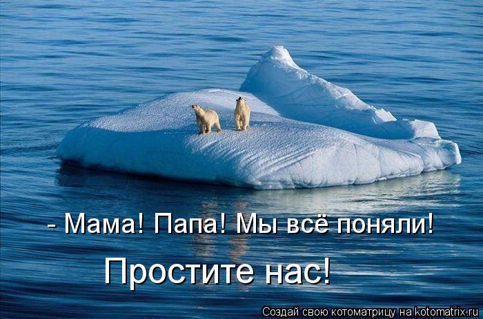 - Мама! Папа! Мы всё поняли! Простите нас!... Котоматрица: - Мама! Папа! Мы всё поняли! Простите нас!