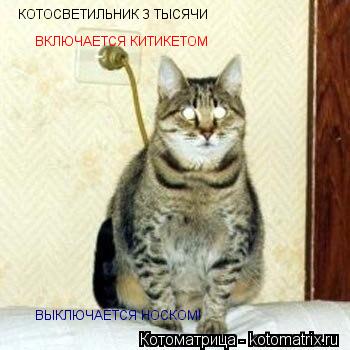 КОТОСВЕТИЛЬНИК 3 ТЫСЯЧИ ВЛЮЧАЕТСЯ КИТЕКЕТОМ, КОТОСВЕТИЛЬНИК 3 ТЫСЯЧИ ВКЛЮЧАЕТСЯ КИТИКЕТОМ ВЫКЛЮЧ... Котоматрица: КОТОСВЕТИЛЬНИК 3 ТЫСЯЧИ ВЛЮЧАЕТСЯ КИТЕКЕТОМ, КОТОСВЕТИЛЬНИК 3 ТЫСЯЧИ ВКЛЮЧАЕТСЯ КИТИКЕТОМ ВЫКЛЮЧАЕТСЯ НОСКОМ!