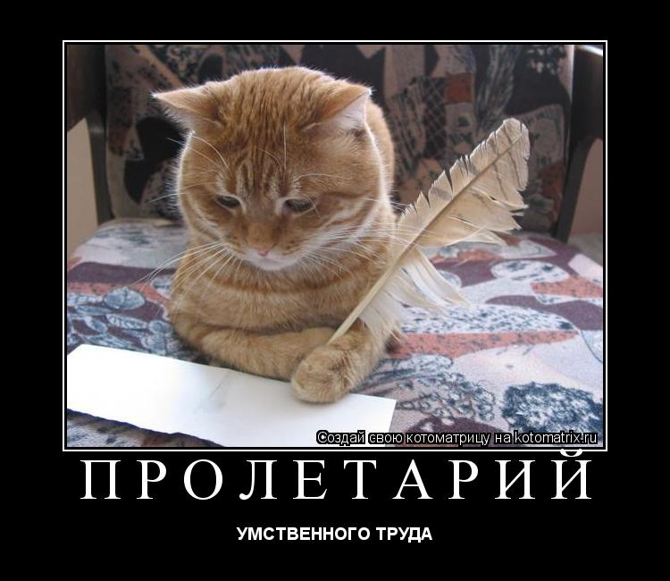 Котоматрица: ПРОЛЕТАРИЙ УМСТВЕННОГО ТРУДА
