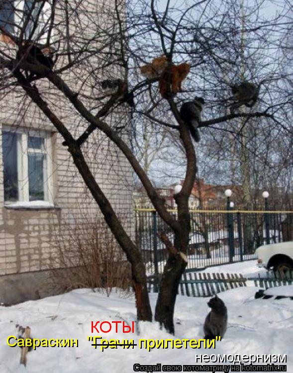 Котоматрица: Савраскин "Грачи прилетели" _____ КОТЫ неомодернизм