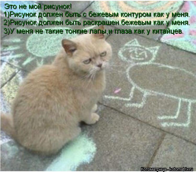 Это не мой рисунок! 1)Рисунок должен быть с бежевым контуром как у меня. 2)Рисунок должен быть раскра... Котоматрица: Это не мой рисунок! 1)Рисунок должен быть с бежевым контуром как у меня. 2)Рисунок должен быть раскрашен бежевым как у меня. 3)У меня не такие т
