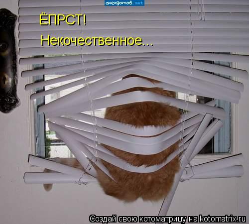 ЁПРСТ! Некочественное...... Котоматрица: ЁПРСТ! Некочественное...