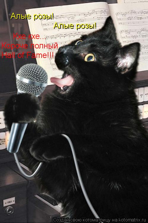 Алые розы! Алые розы! Кхе кхе... Короче полный Hall of Fame!!!... Котоматрица: Алые розы! Алые розы! Кхе кхе... Короче полный Hall of Fame!!!